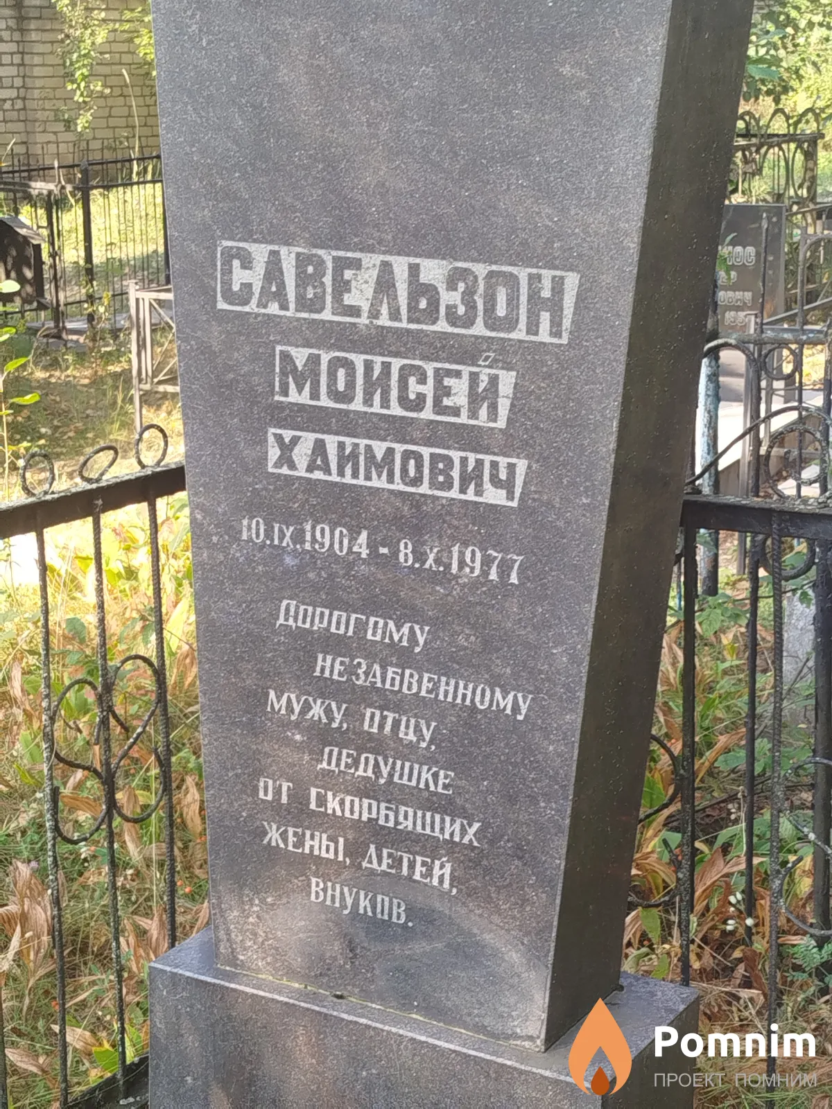 Савельзон Моисей Хаимович
