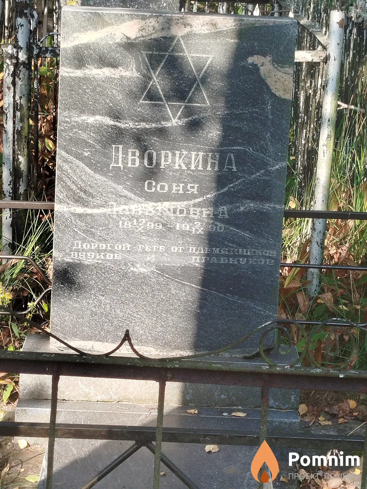 Дворкина Соня Даниловна