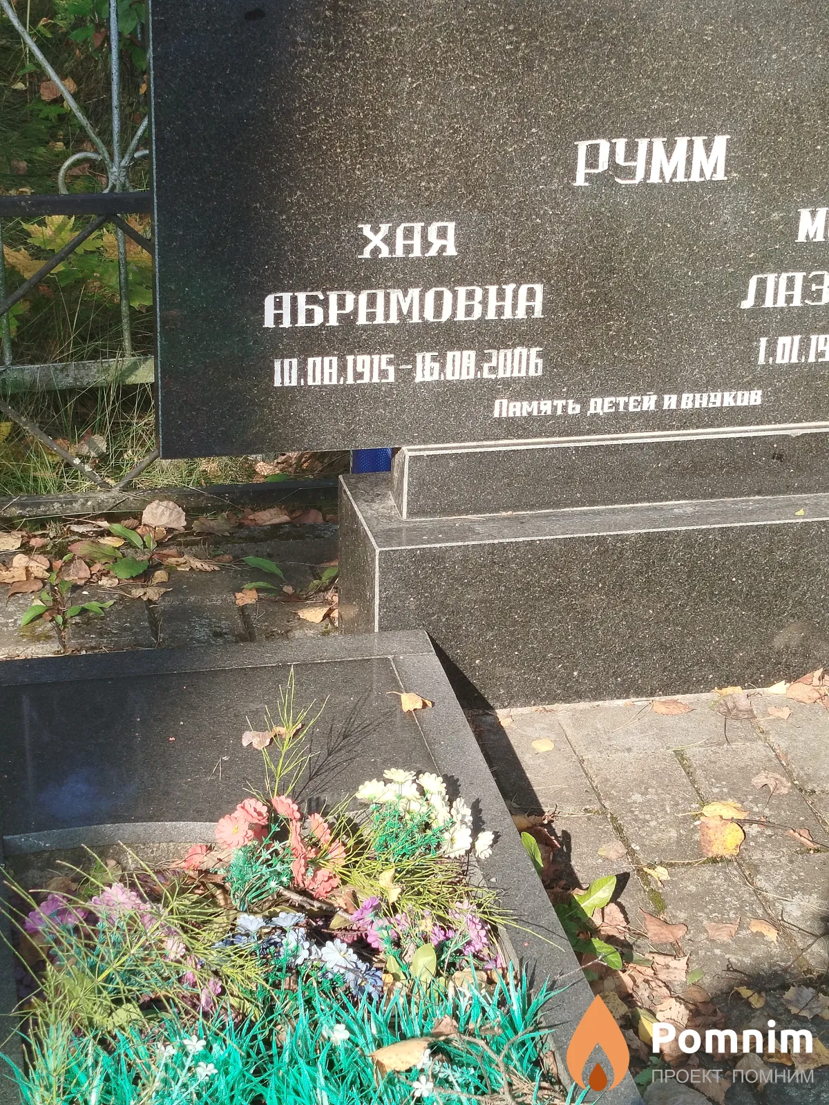 Румм Хая Абрамовна