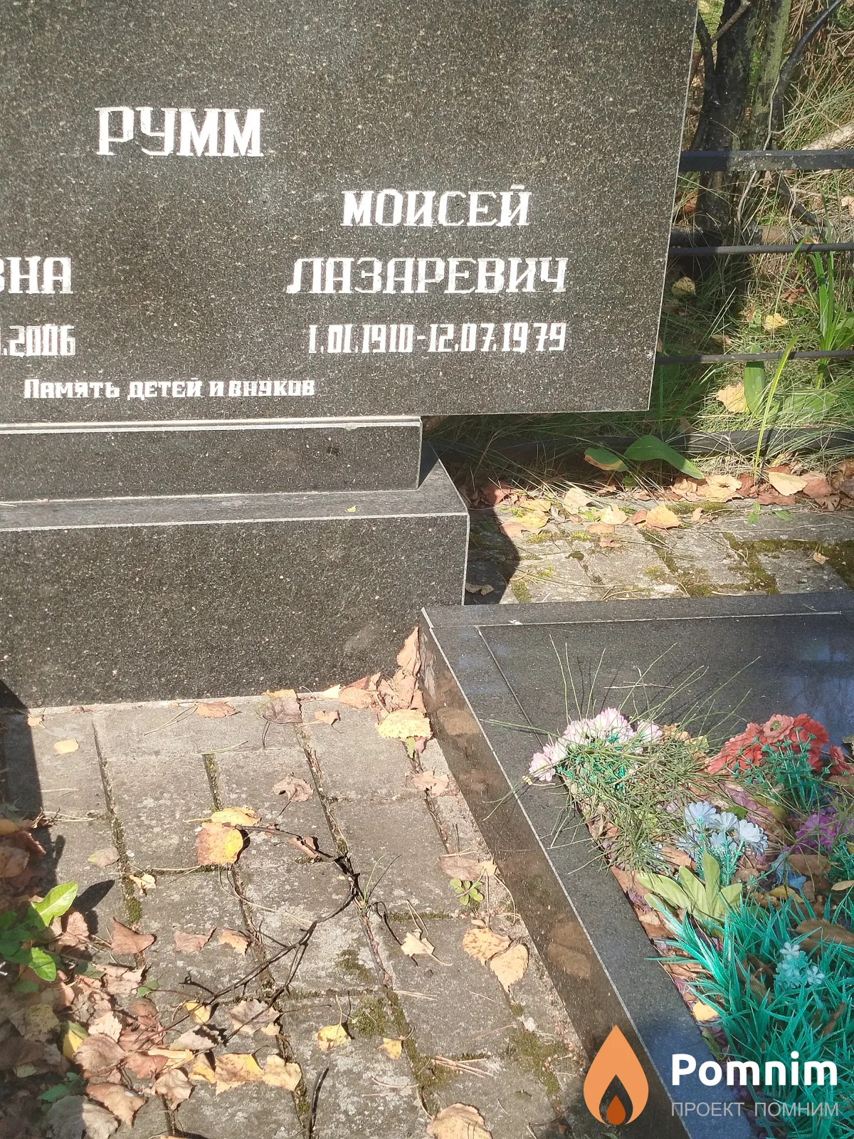 Pумм Моисей Лазаревич