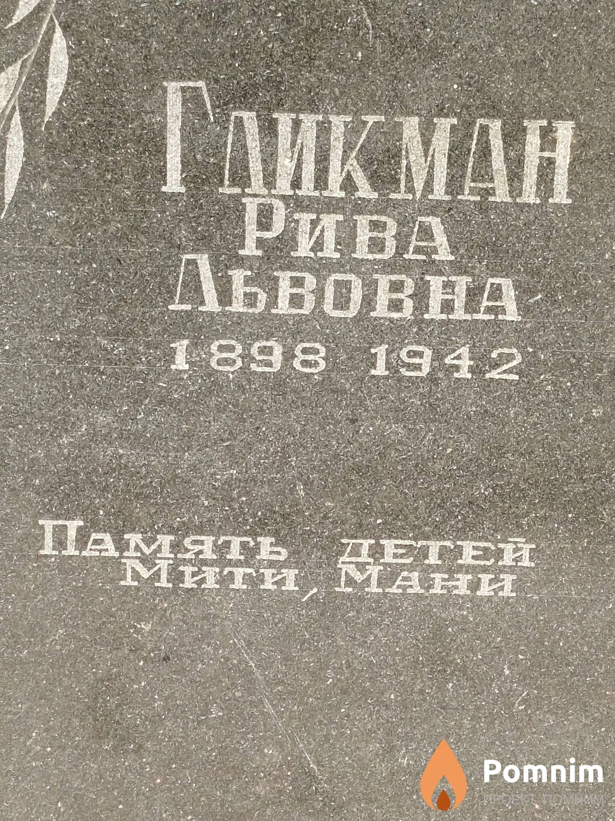 Гликман Рива Львовна