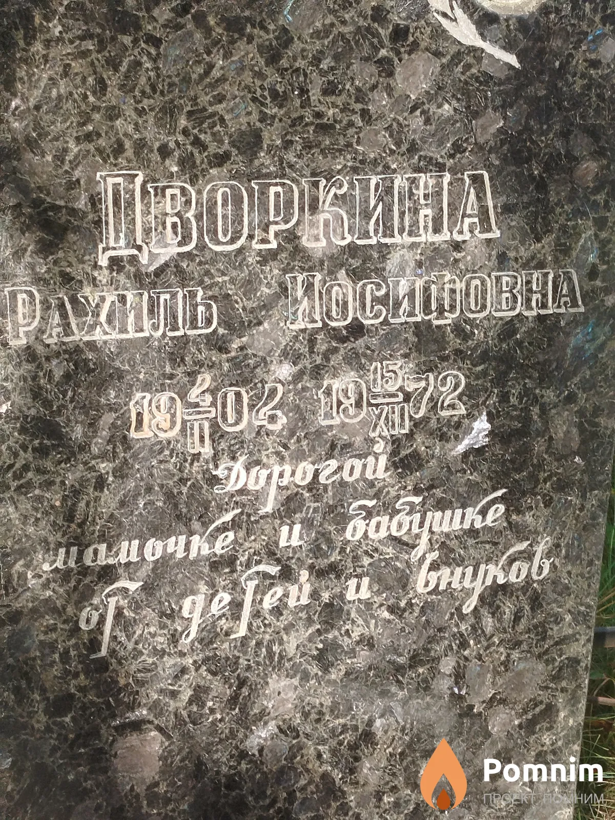 Дворкина Рахиль Иосифовна