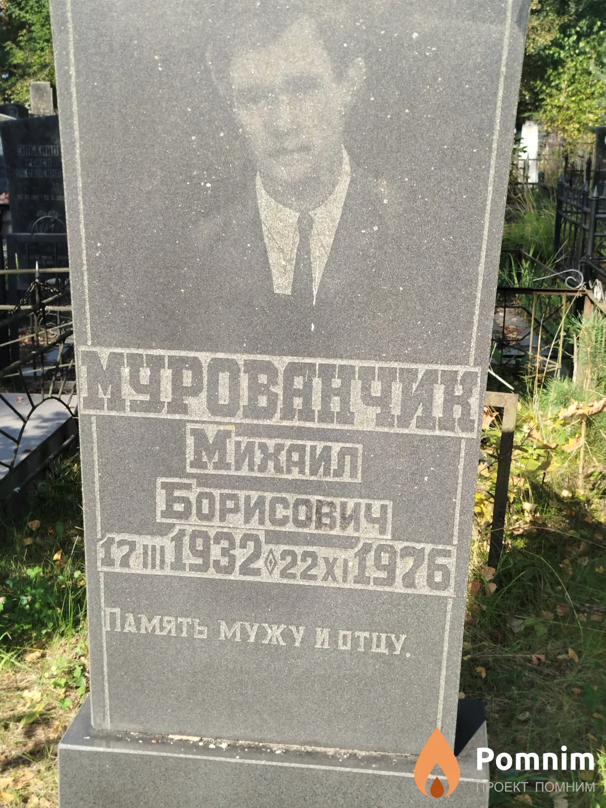 Мурованчик Михаил Борисович