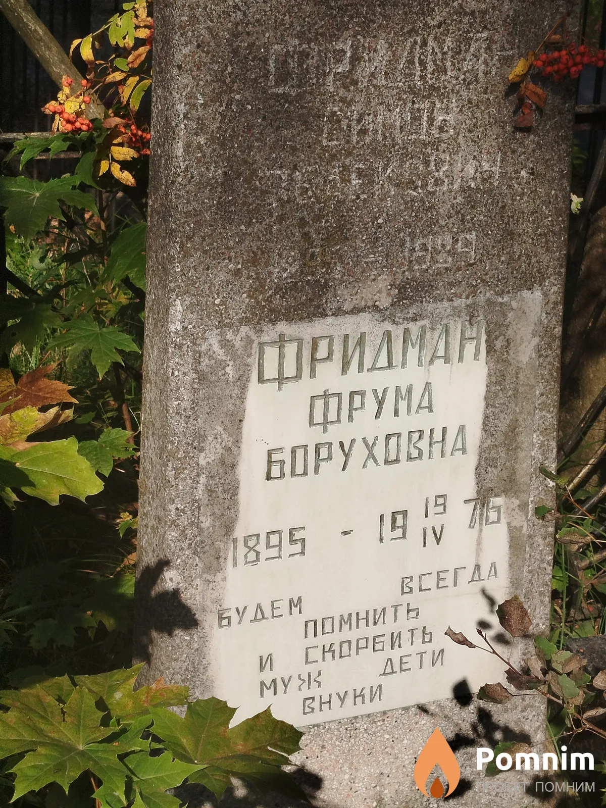 Фридман Фрума Боруховна