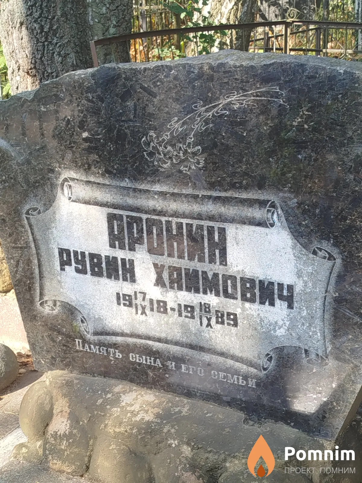 Apoнин Рувин Хаимович