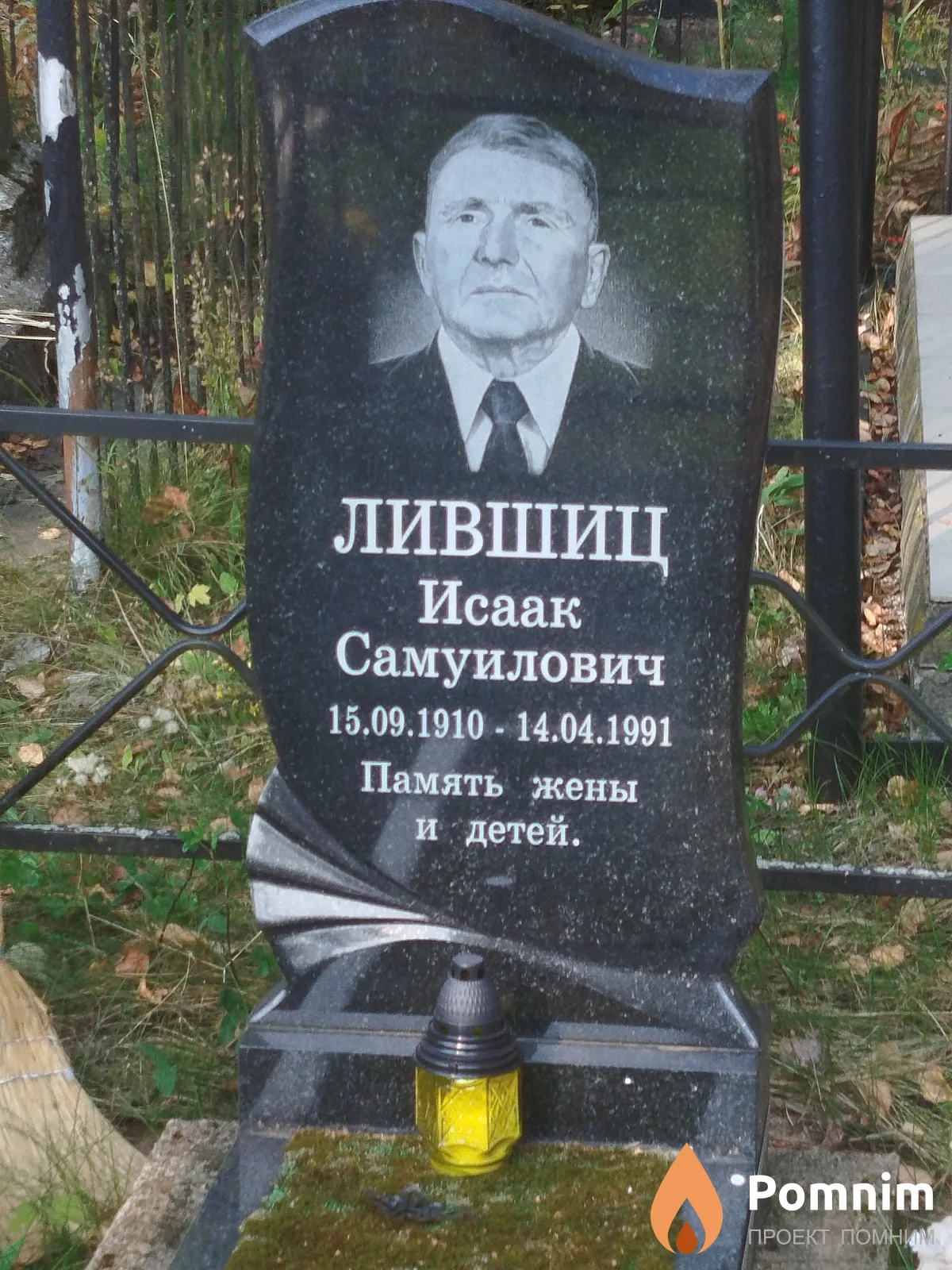 Лившиц Исаак Самуилович