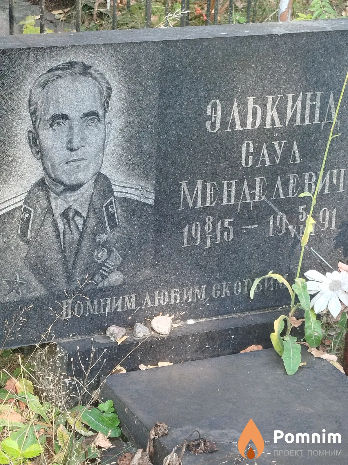 Элькинд Caул Менделевич