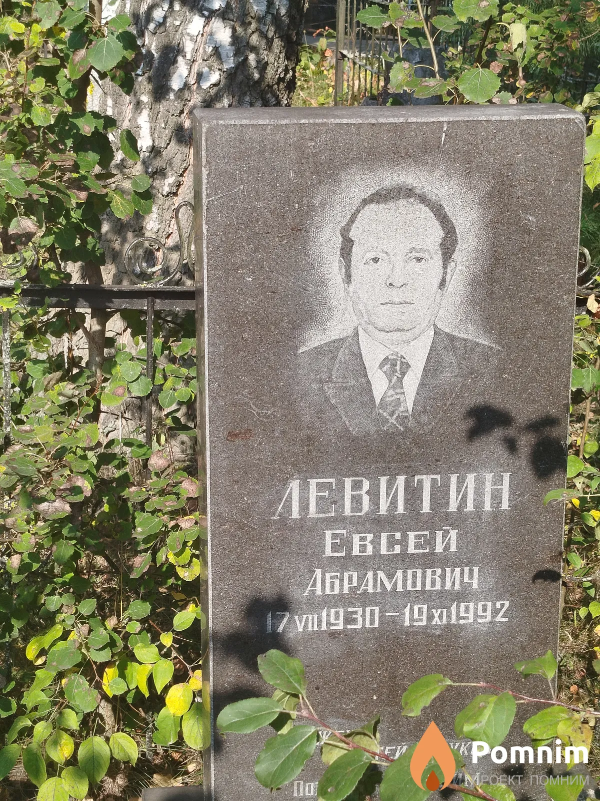Левитин Евсей Абрамович