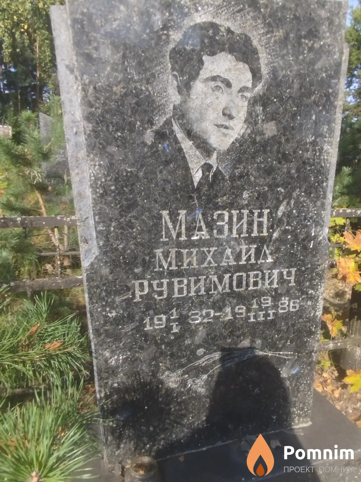 Мазин Михаил Рувимович