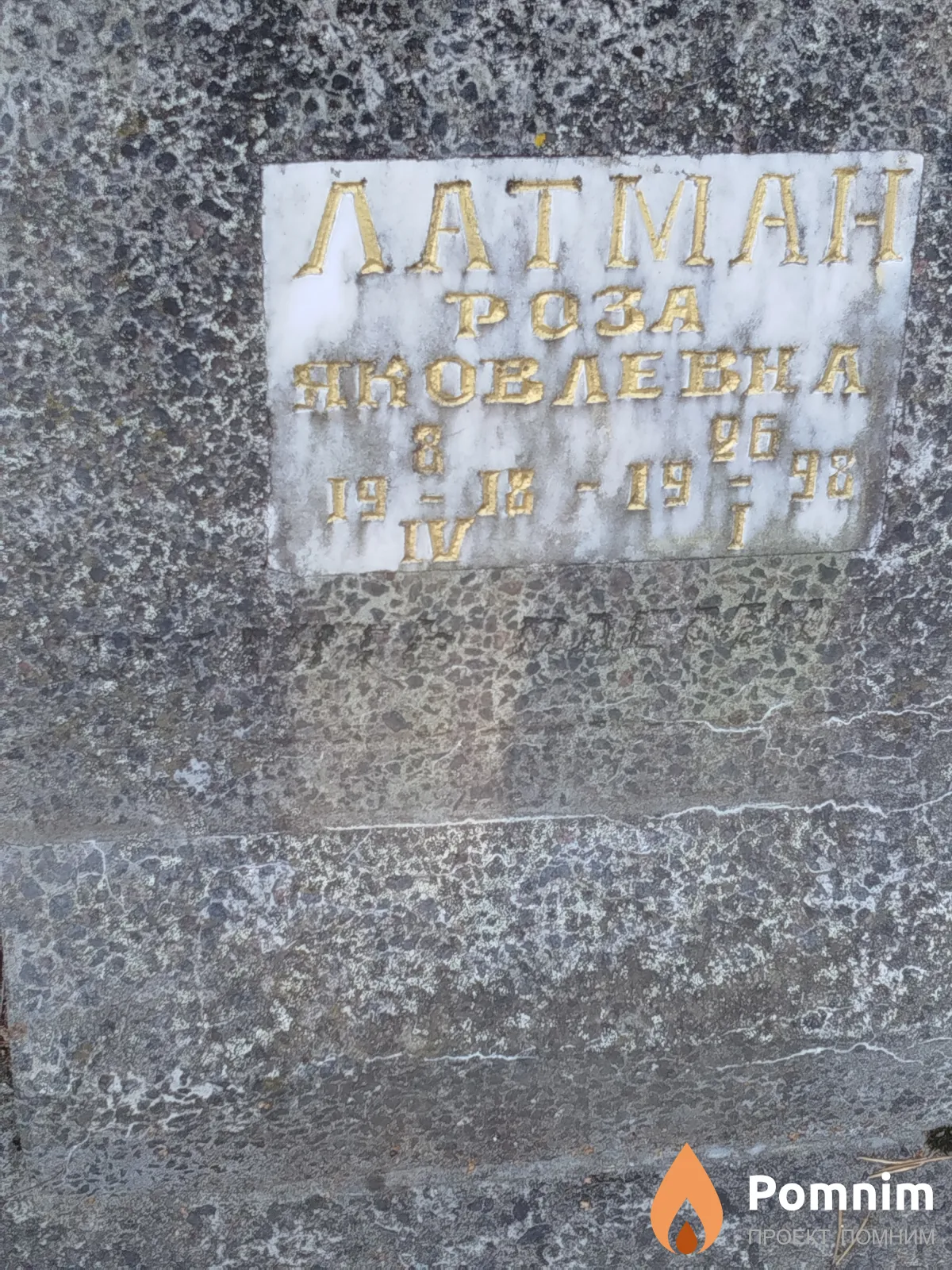 Латман Poза Яковлевна
