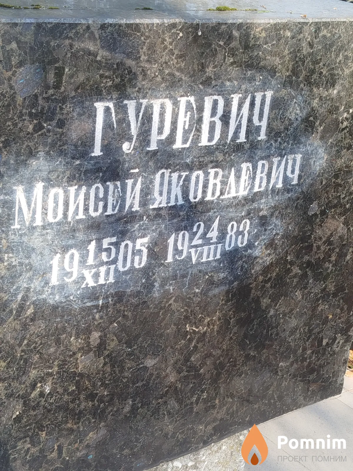 Гуревич Моисей Яковлевич