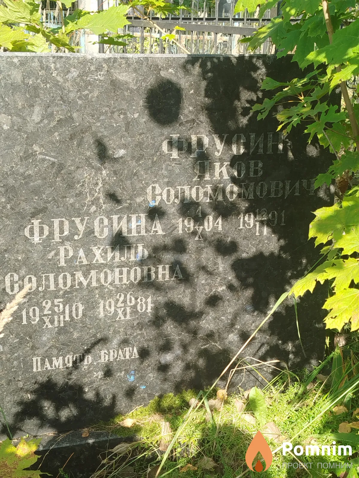 Фрусин Яков Соломонович