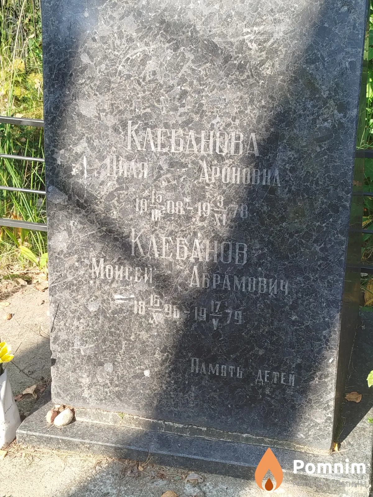 Клебанов Моисей Абрамович