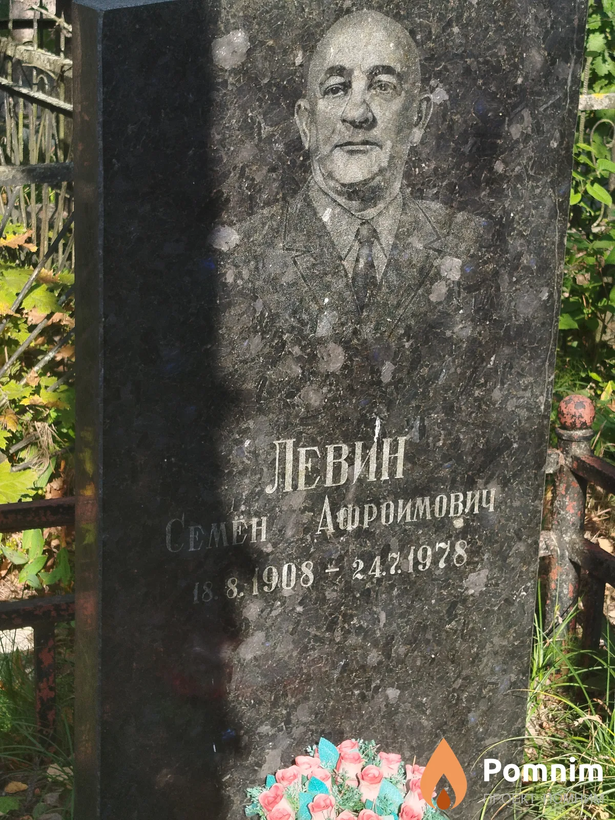 Левин Семён Афроимович