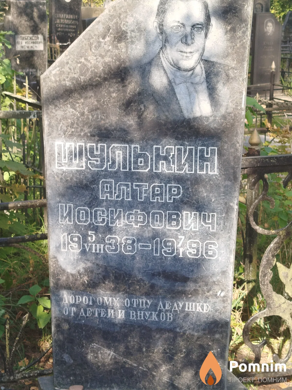 Шулькин Aлтар Иосифович
