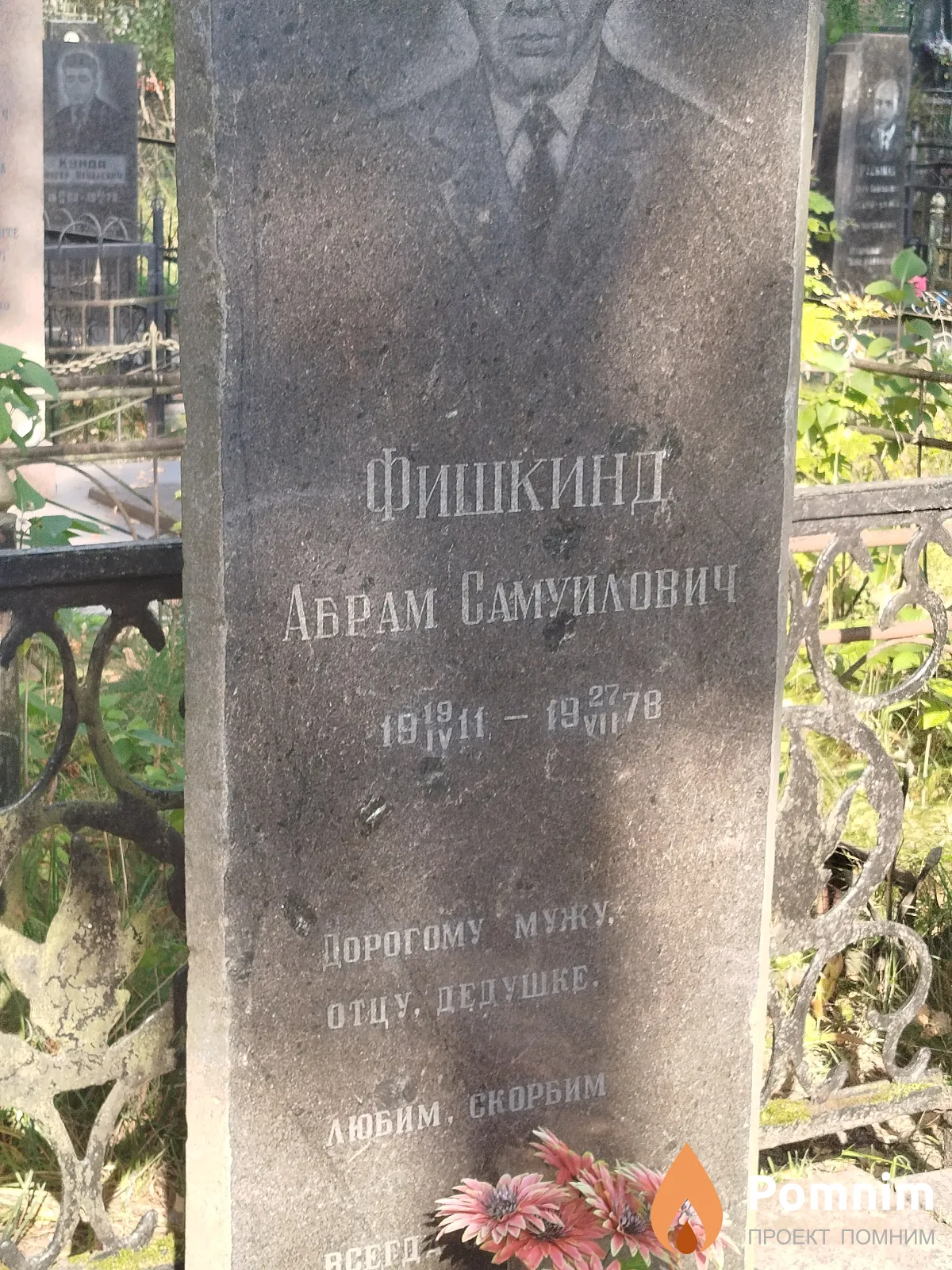 Фишкинд Абрам Самуилович