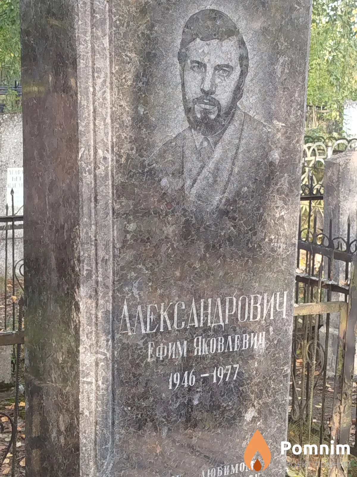 Александрович Ефим Яковлевич