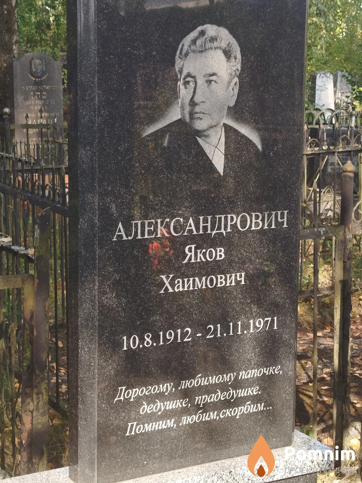Александрович Яков Хаимович