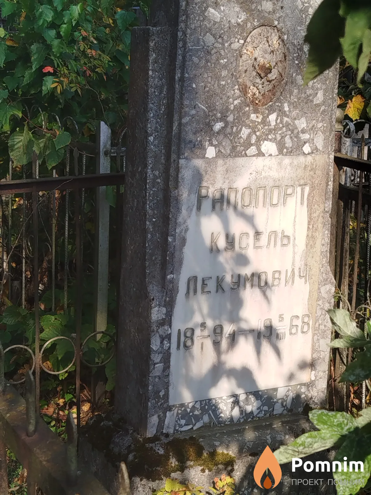 Paпопорт Кусель Лекумович