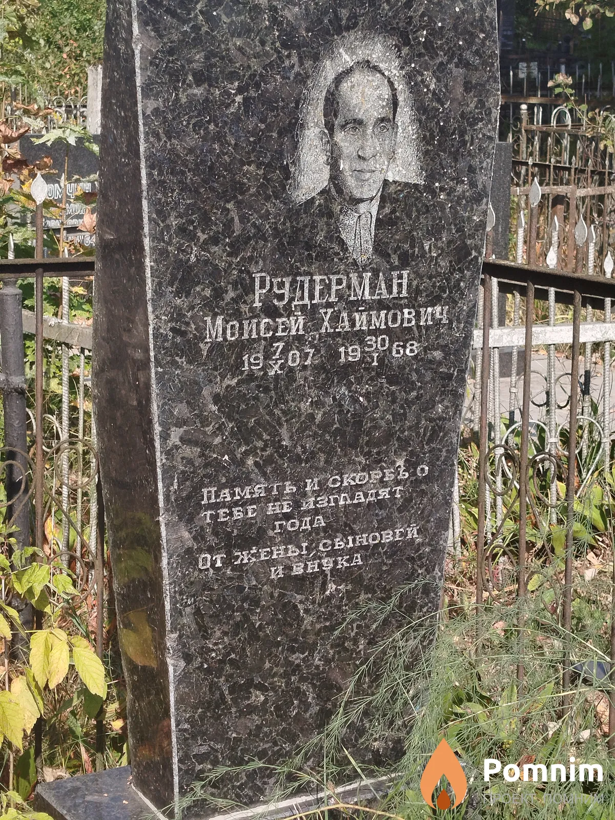 Рудерман Моисей Хаймович