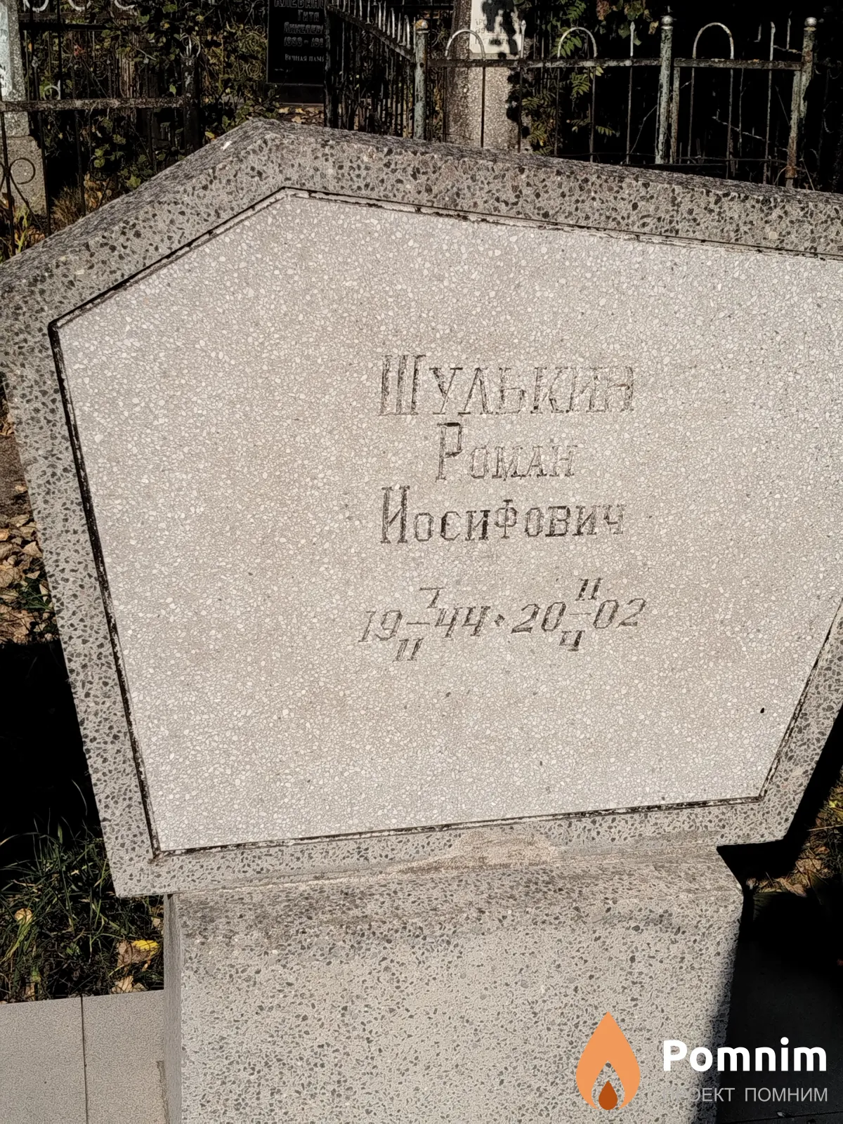 Шулькин Роман Иосифович