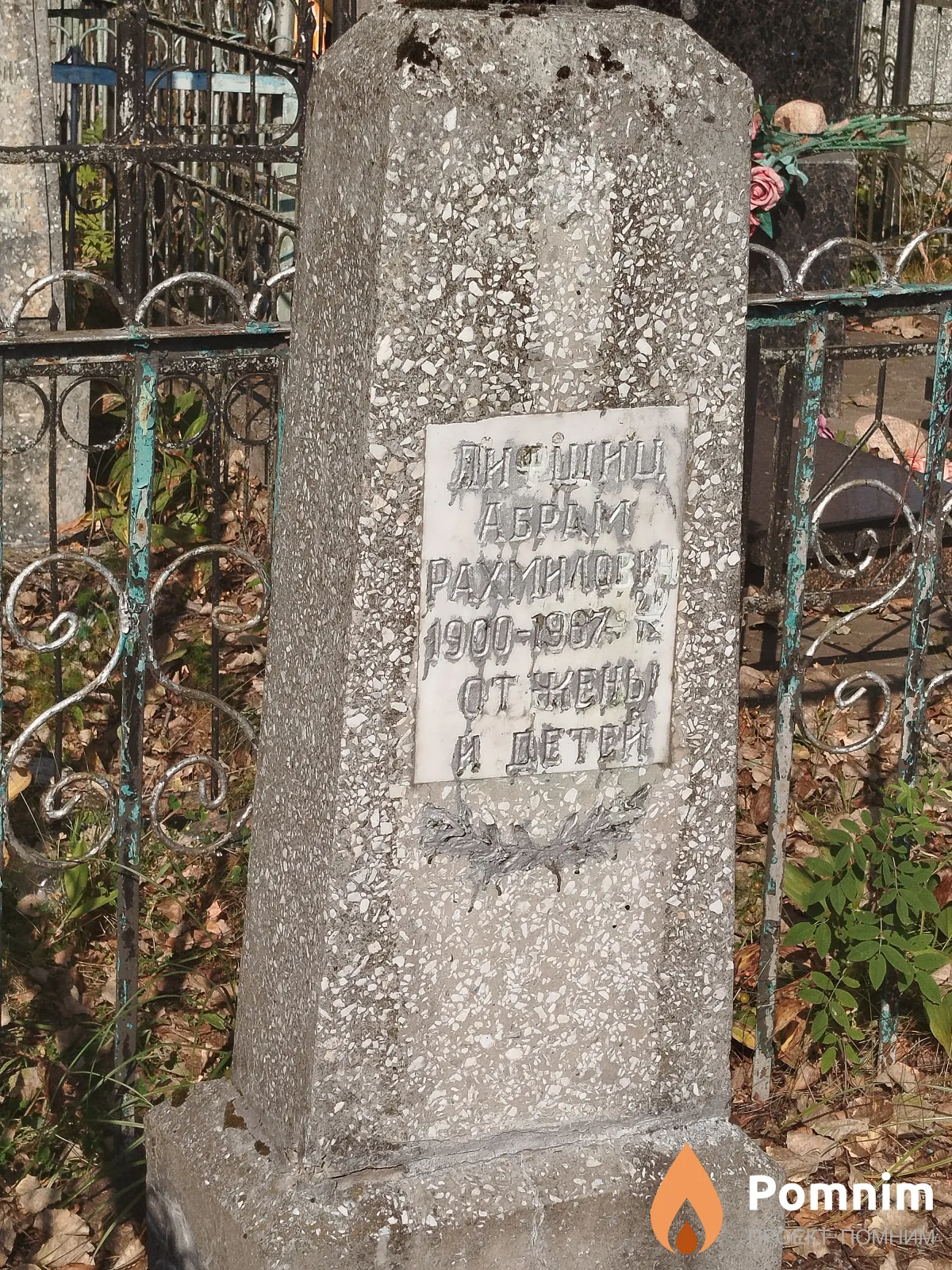 Лившиц Абрам Рахмилович