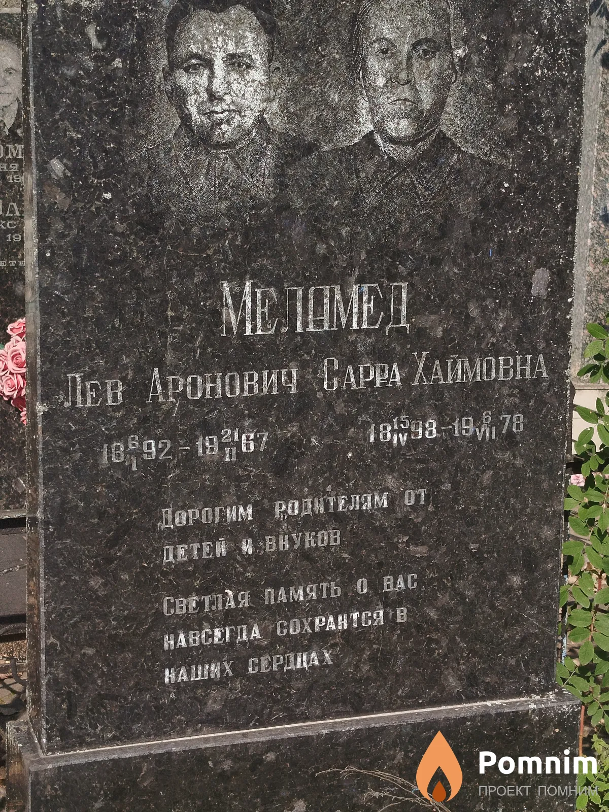 Меламед Лев Аронович