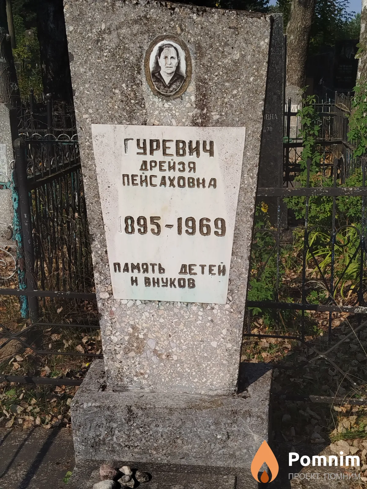 Гуревич Дрейзя Пейсаховна