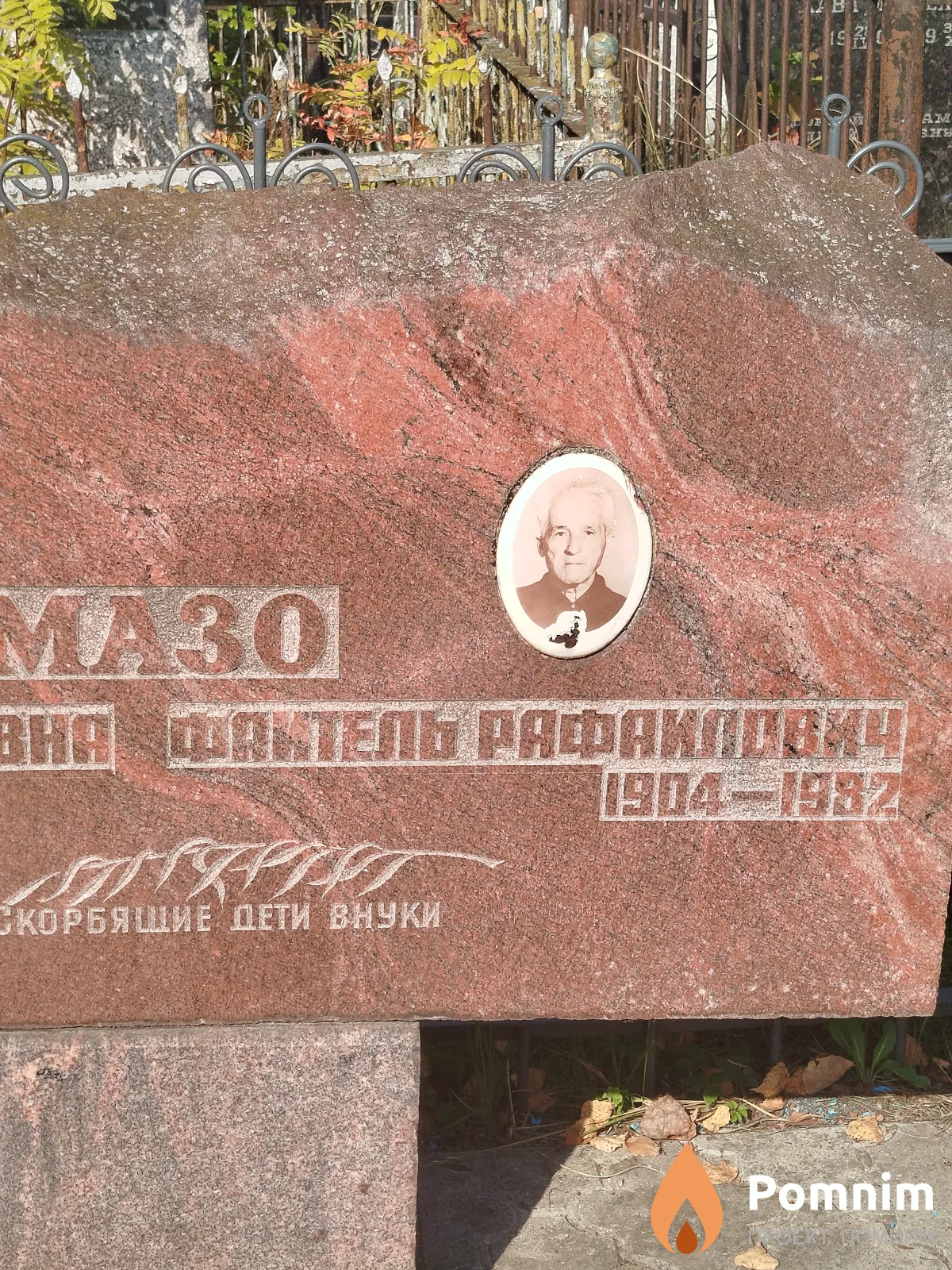 Maзо Файтель Рафаилович