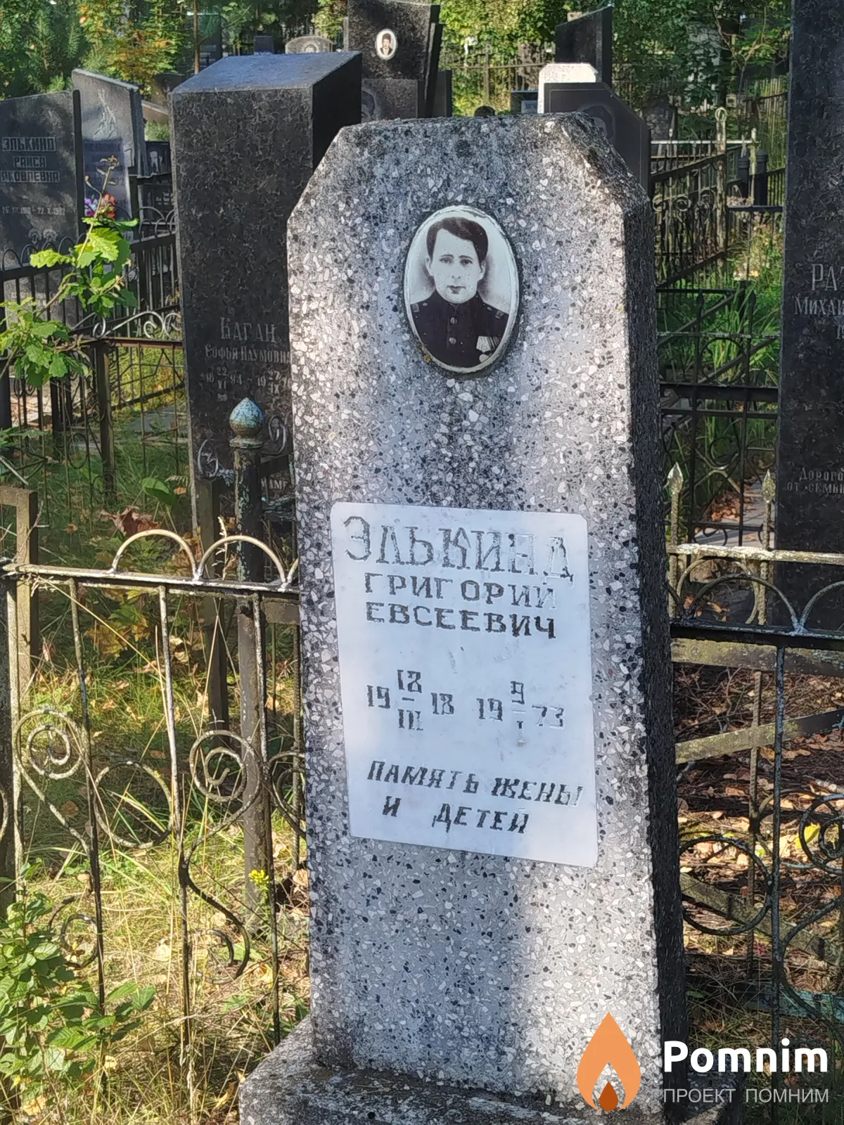 Элькинд Григорий Евсеевич