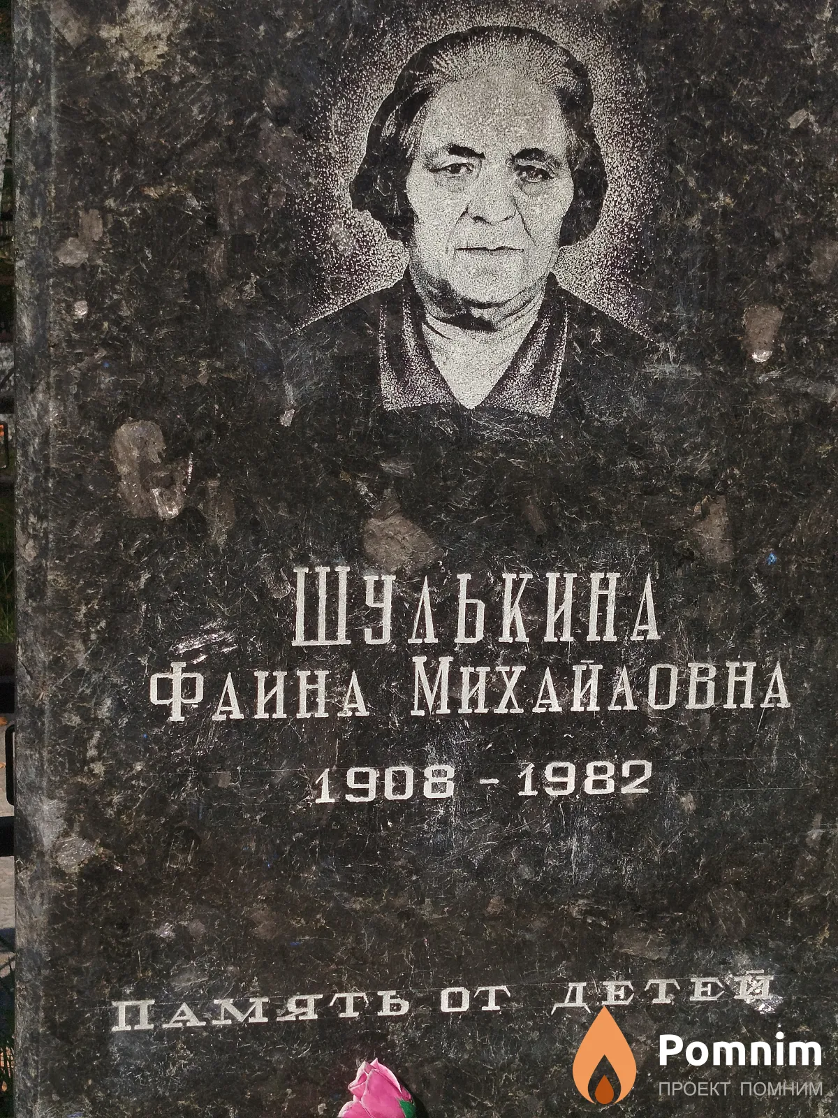 Шулькина Фаина Михайловна