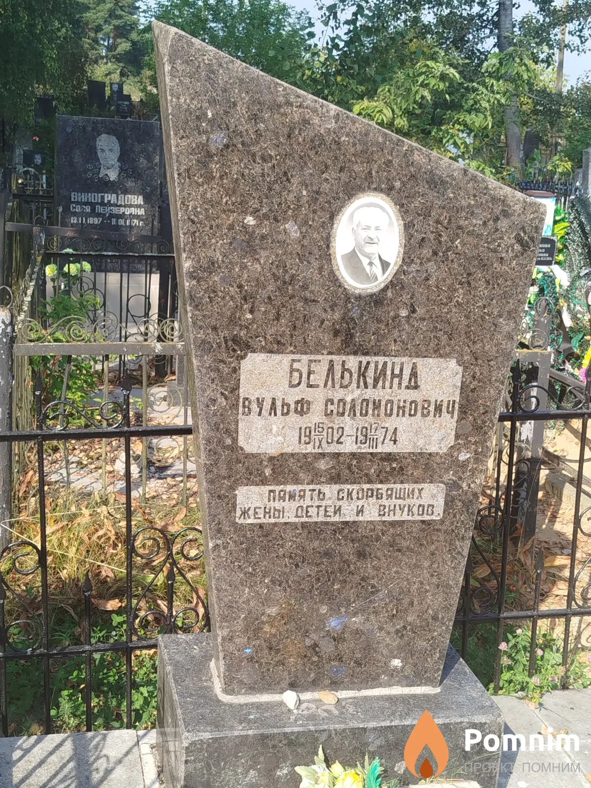 Белькинд Вульф Соломонович