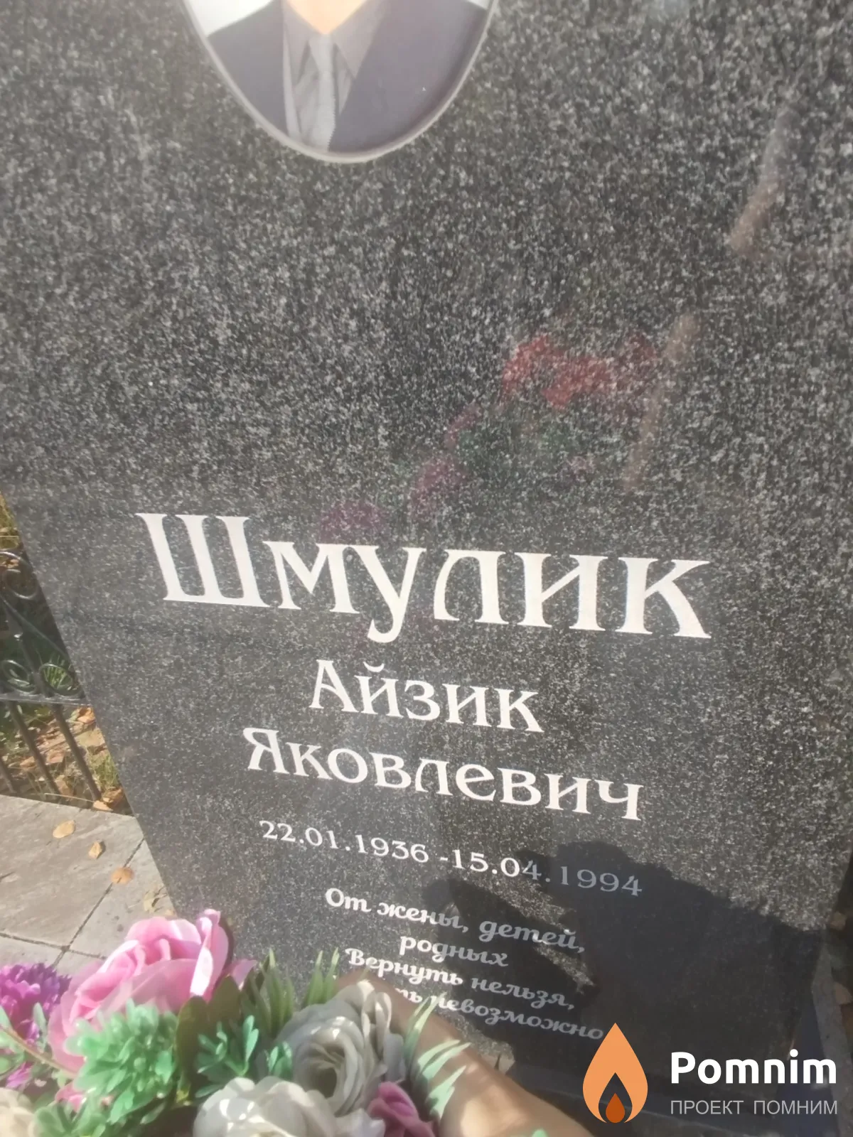 Шмулик Айзик Яковлевич