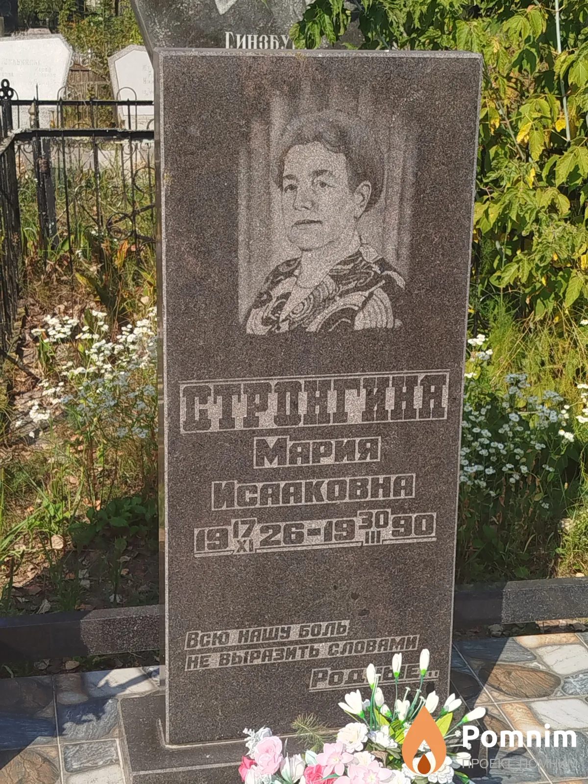 Cтронгина Maрия Исааковна