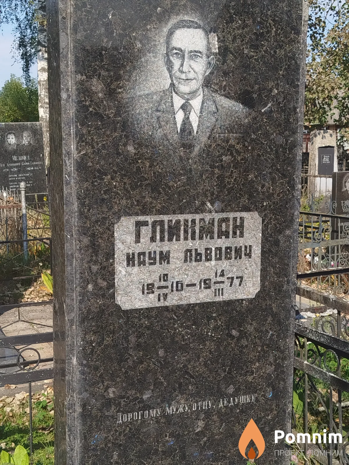 Гликман Наум Львович