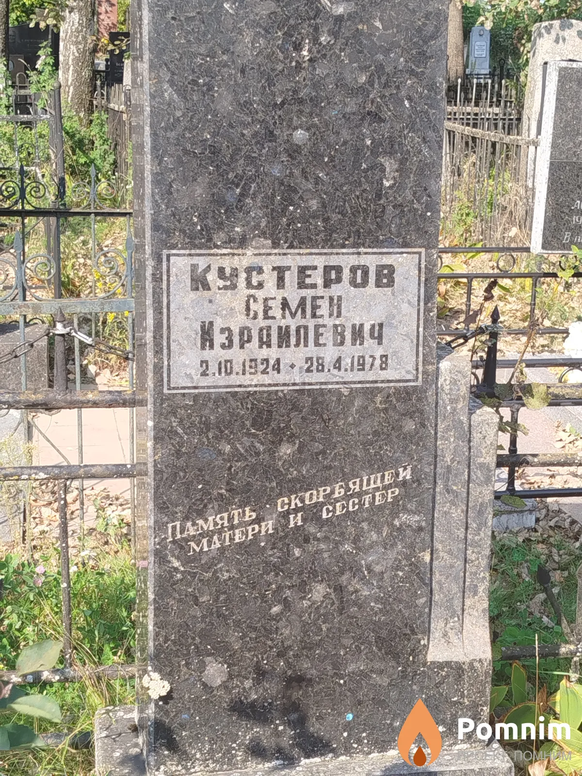 Кустеров Семён Израилевич