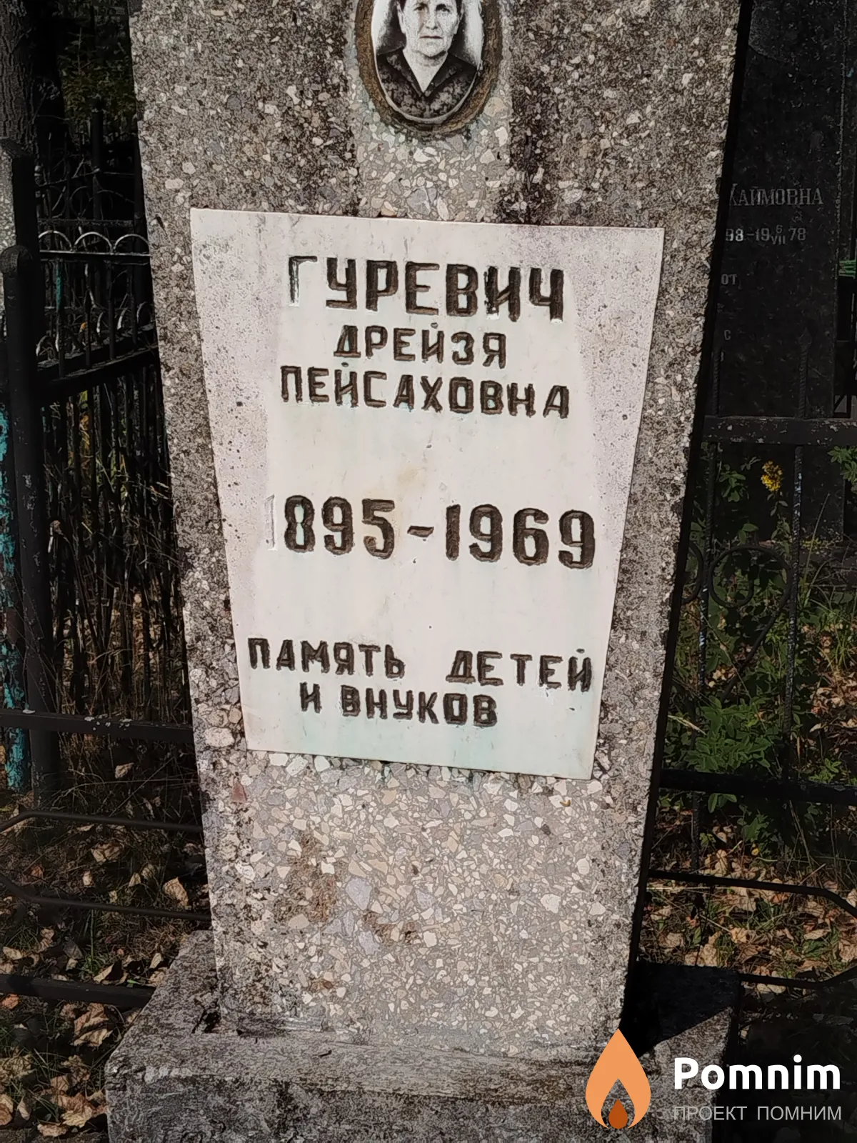Гуревич Дрейзя Пейсаховна