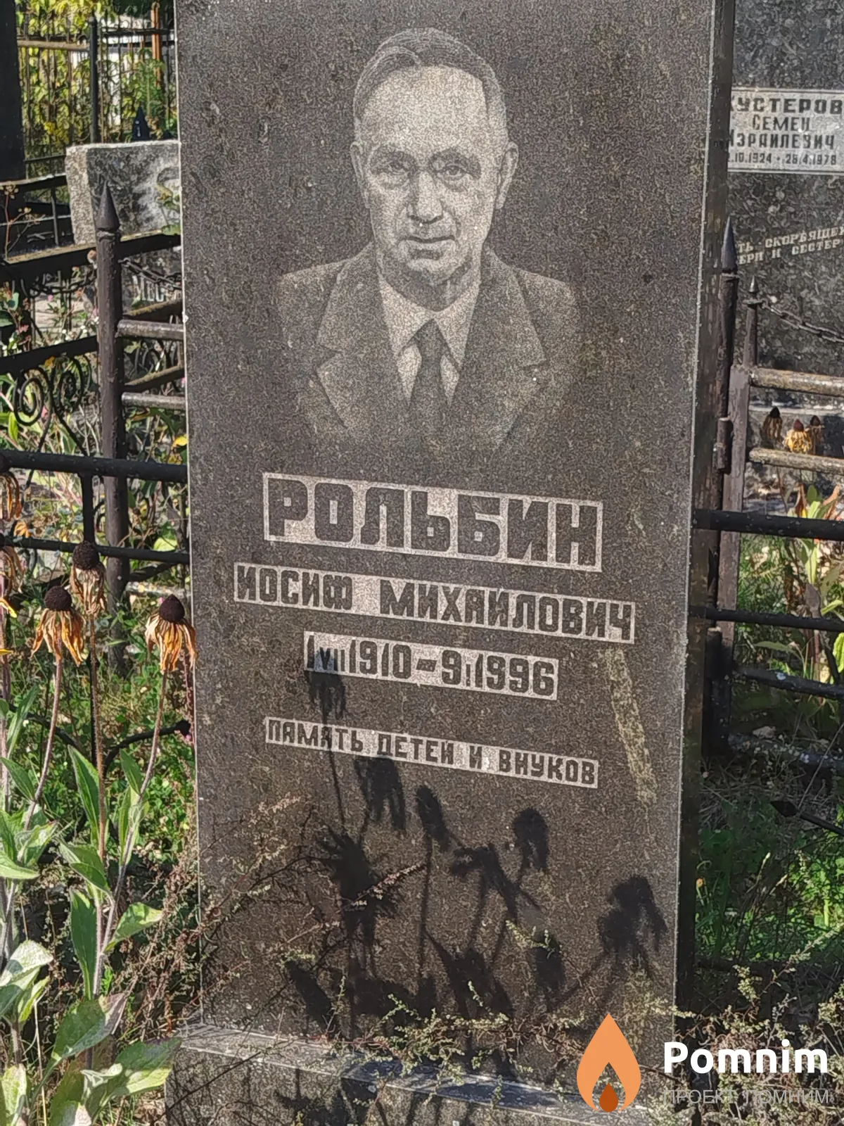 Рольбин Иосиф Михайлович