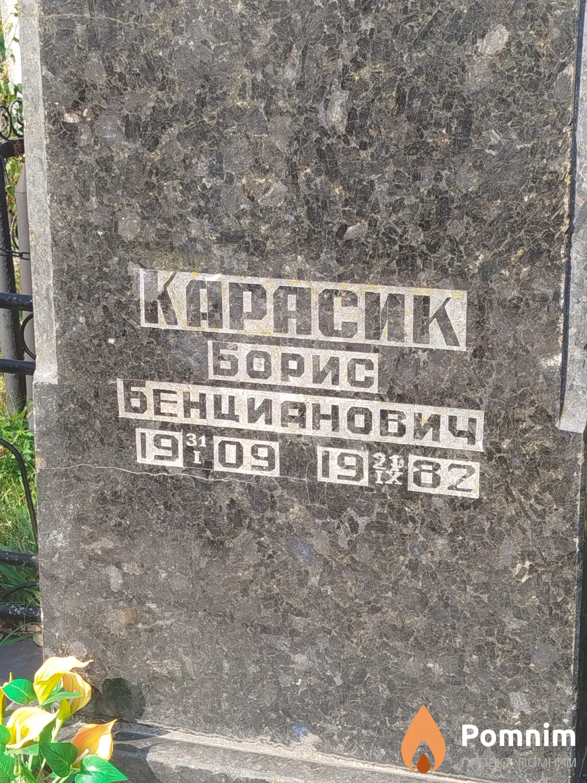 Kapaсик Борис Бенциянович