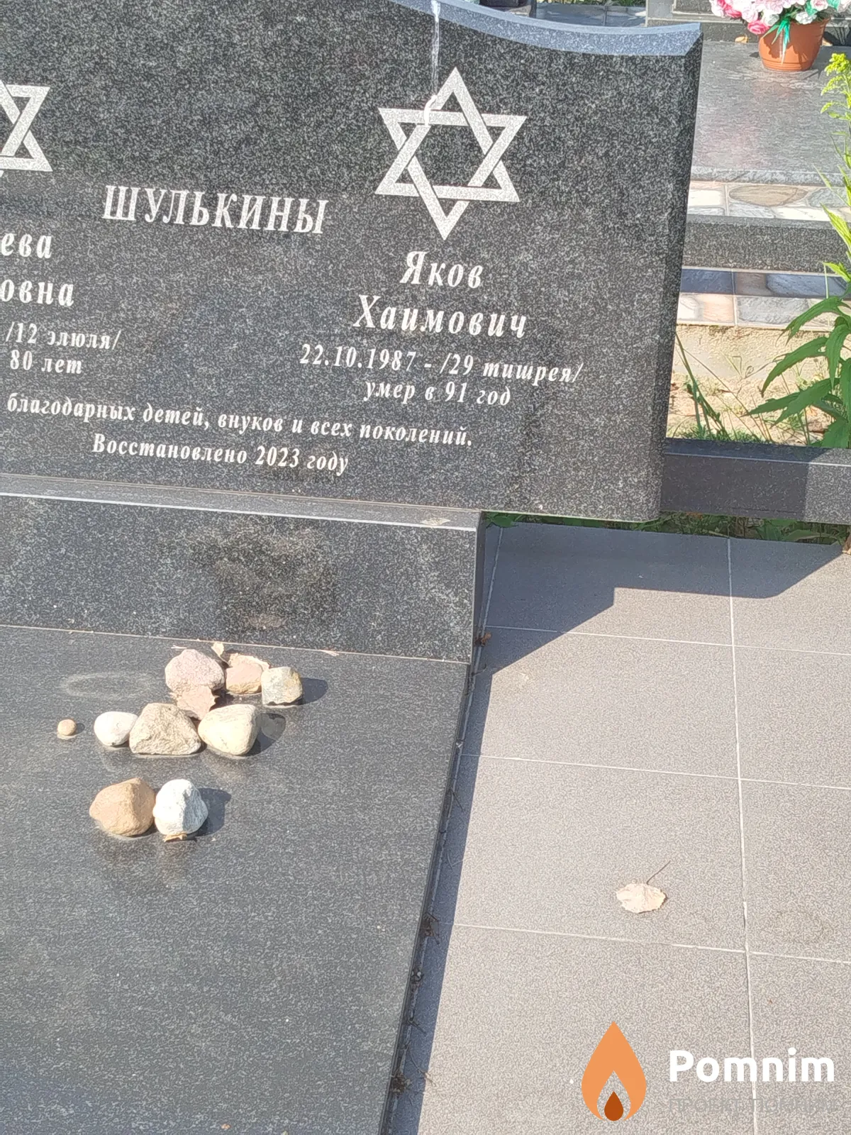 Шулькин Яков Хаимович