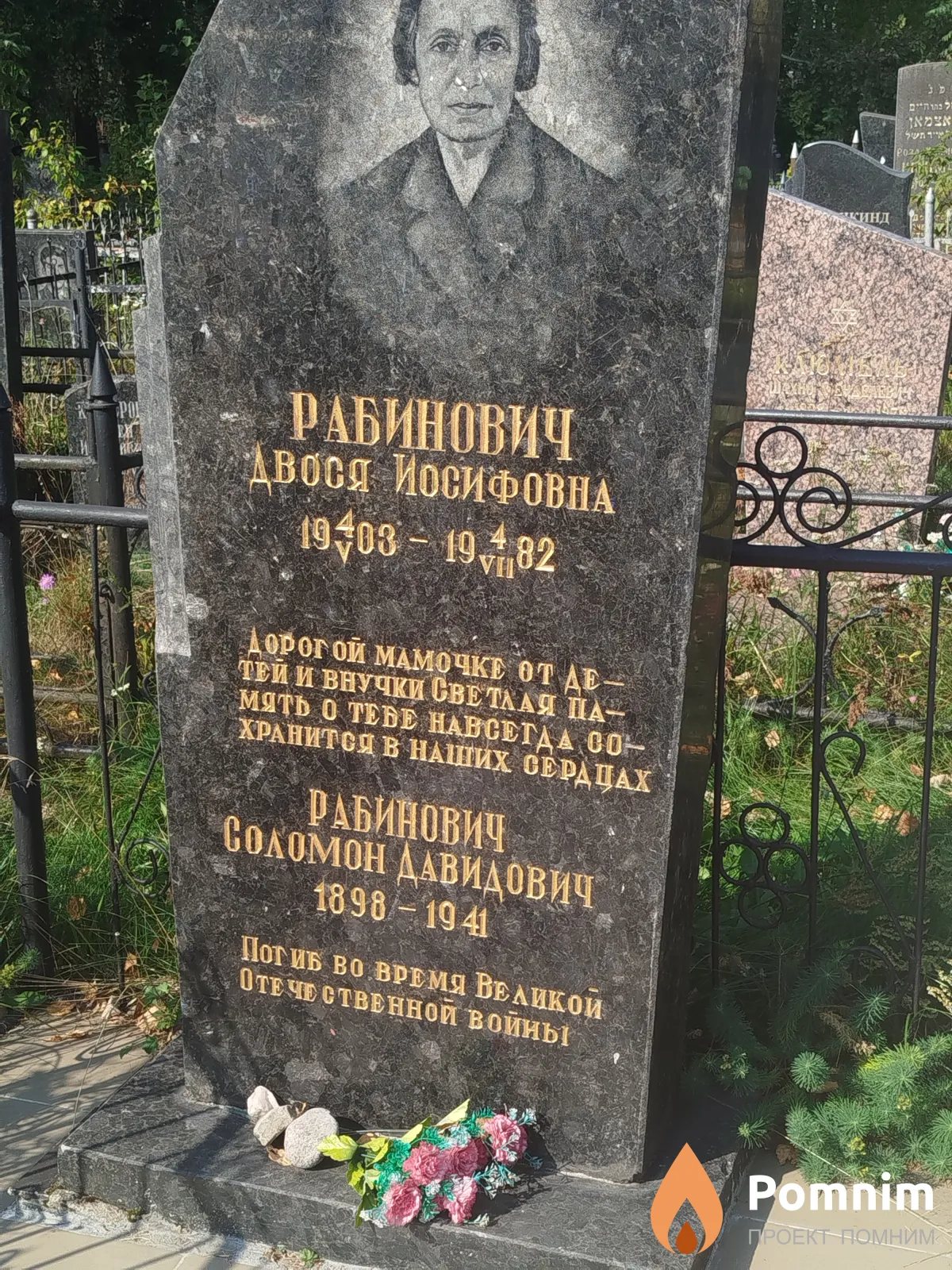 Рабинович Двося Иосифовна