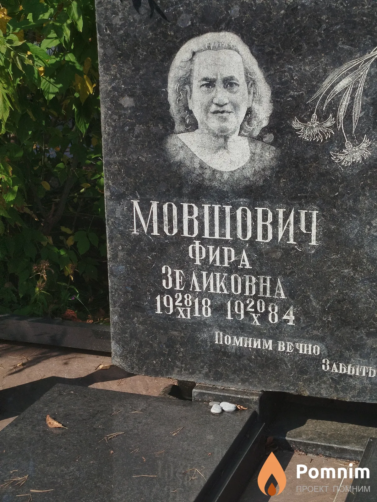 Мовшович Фира Зеликовна