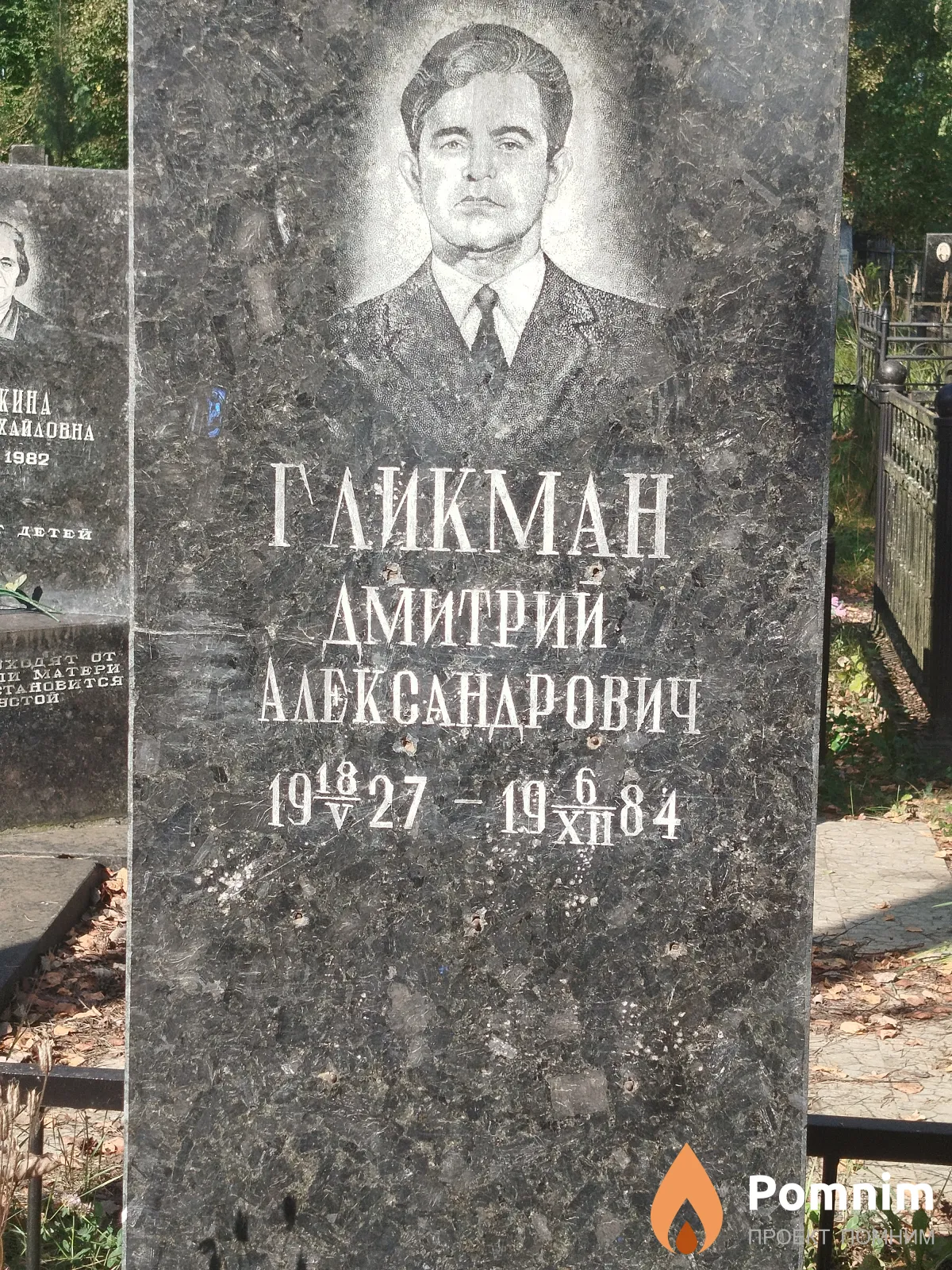 Гликман Дмитрий Александрович