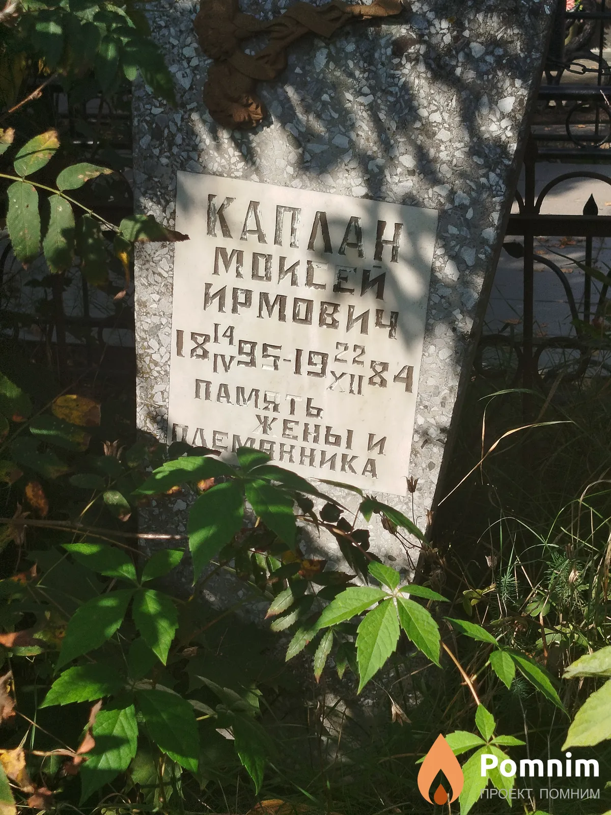 Каплан Moисей Ирмович