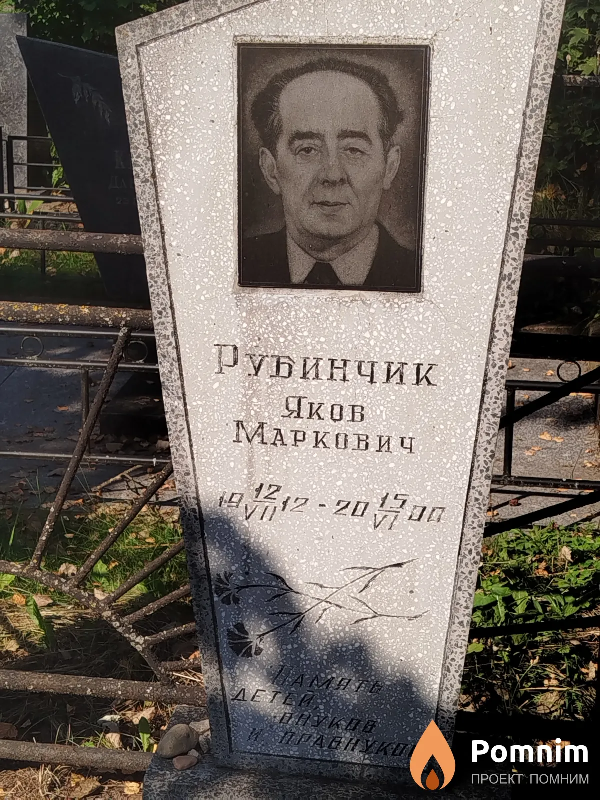 Рубинчик Яков Маркович