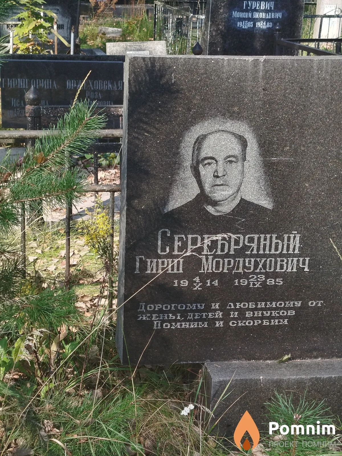 Серебряный Гирш Мордухович