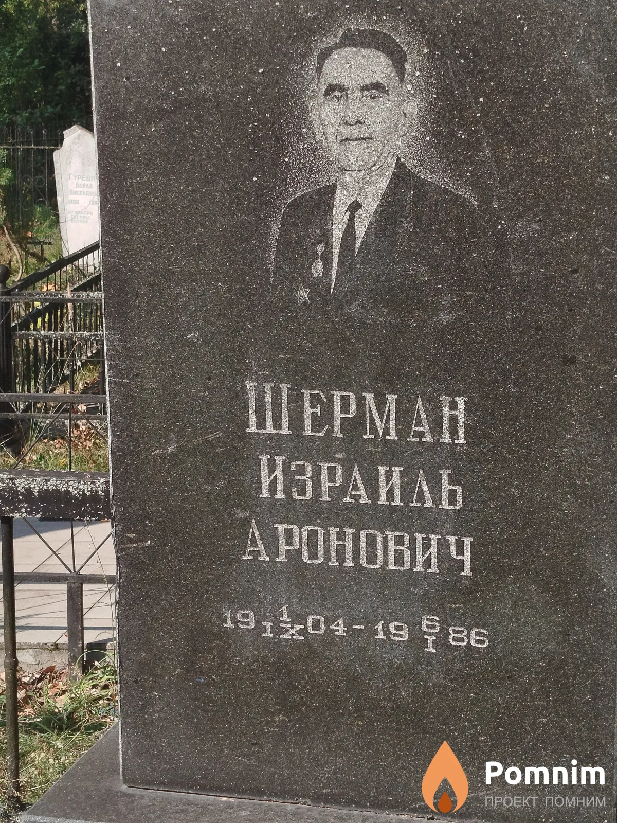 Шерман Израиль Аронович