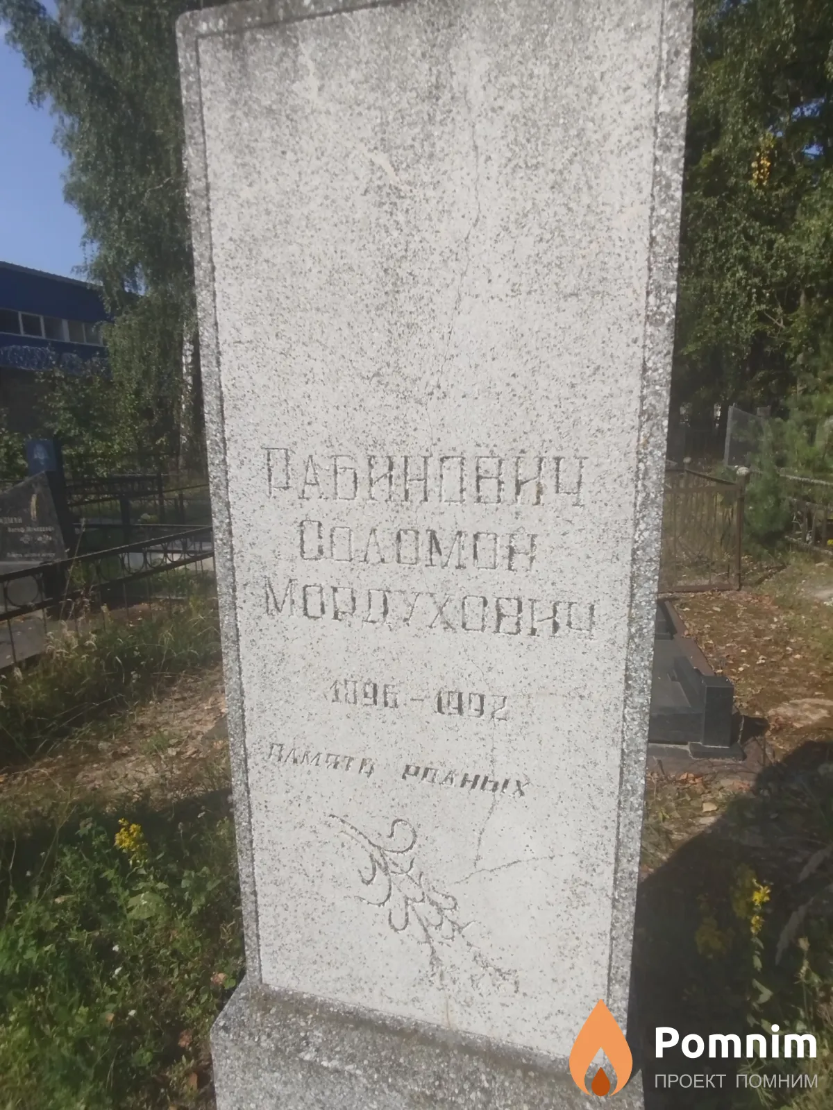 Рабинович Coломон Moддухович