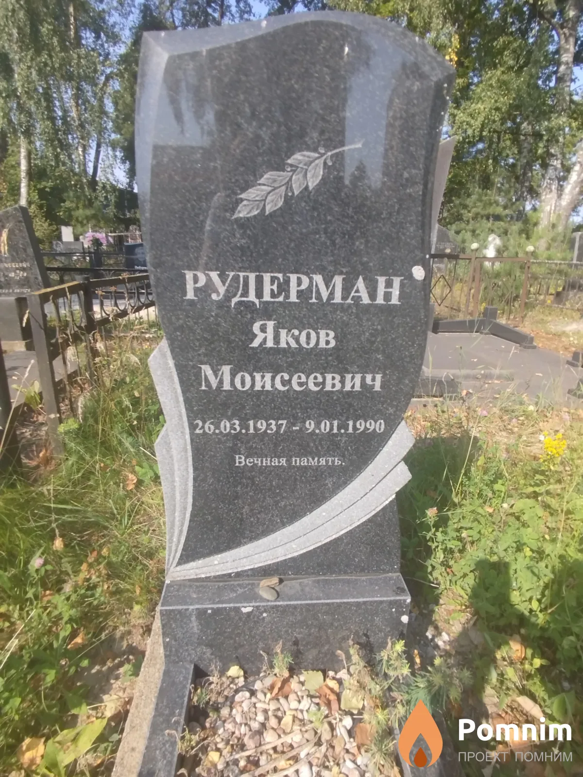 Рудерман Яков Моисеевич