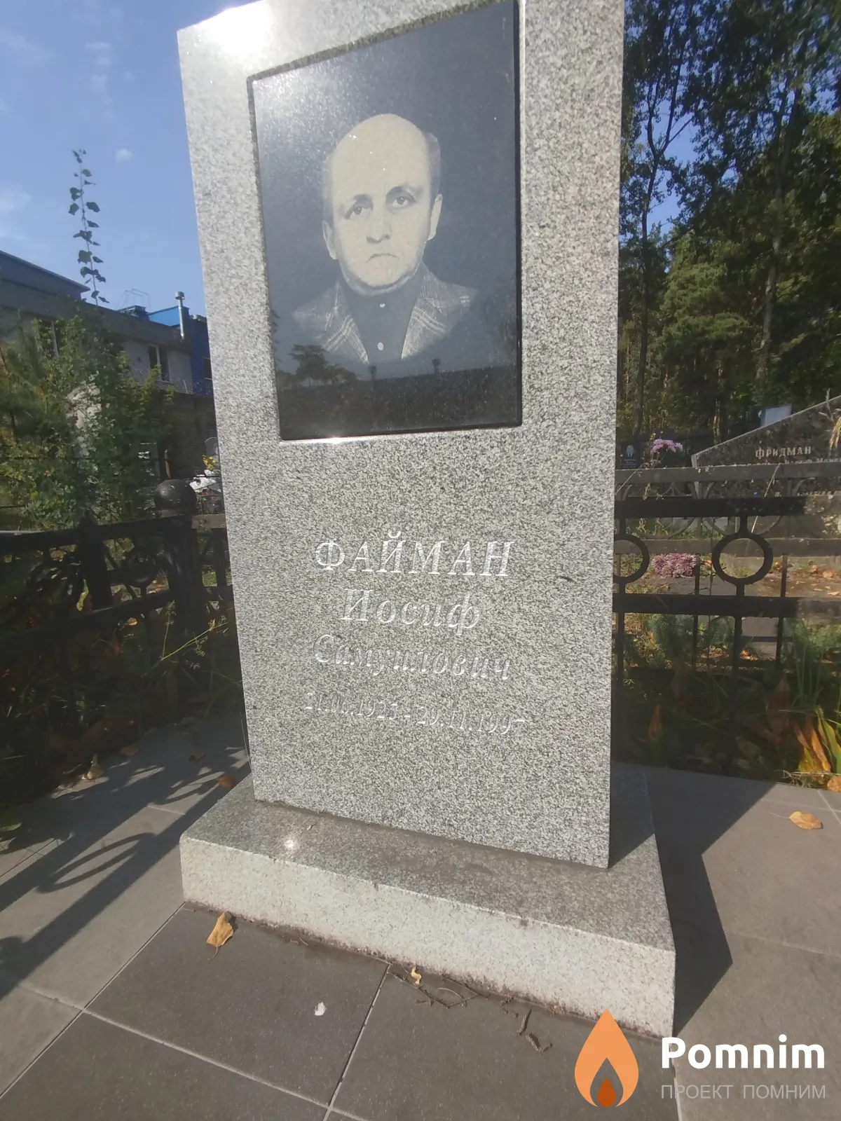 Файман Иосиф Самуилович